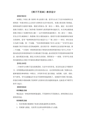 教科版二上科學(xué)2.5 椅子不簡單 教學(xué)設(shè)計.doc
