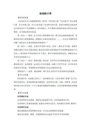教科版四上科學《18運動的小車》 教學設計.doc