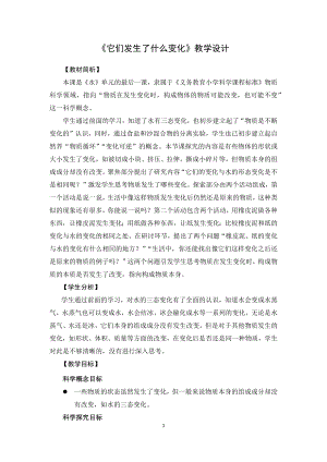 教科版三上科學(xué)1.8它們發(fā)生了什么變化教學(xué)設(shè)計(jì).docx