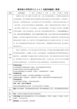 教科版六上科學(xué)4.4 電能和磁能 教學(xué)設(shè)計.docx