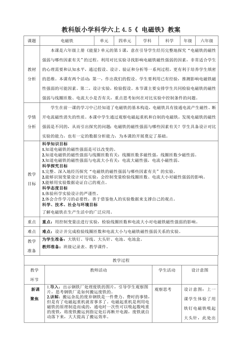 教科版六上科學4.5電磁鐵課件+教學設計（含素材）.rar