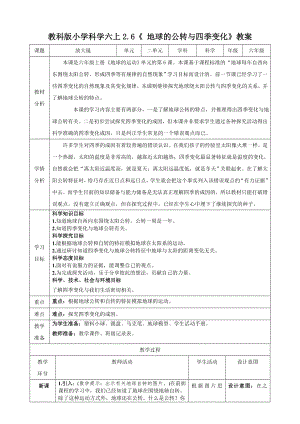 教科版六上科學(xué)2.6地球的公轉(zhuǎn)與四季變化教學(xué)設(shè)計(jì).doc