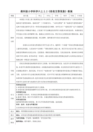 教科版六上科學2.2 晝夜交替現象 教學設計.doc