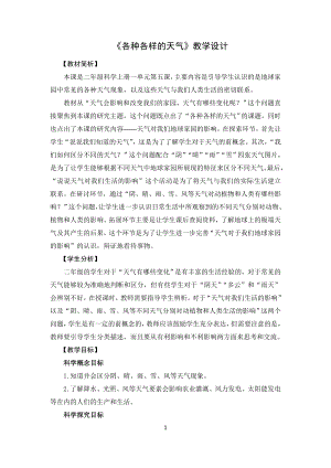 教科版二上科學1.5 各種各樣的天氣 教學設計.doc