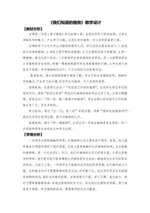教科版一年級上冊科學(xué)《我們知道的植物》教學(xué)設(shè)計(jì).docx