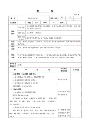 遼師大版四上綜合實踐活動第7周我的飲料我做主教案.doc