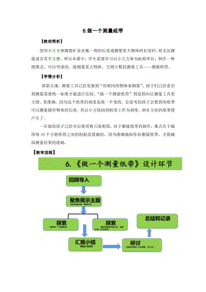 教科版一年級上冊科學(xué)《做一個(gè)測量紙帶》教學(xué)設(shè)計(jì).docx