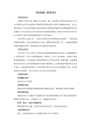 教科版六年級上冊科學10電和磁 教學設計.doc
