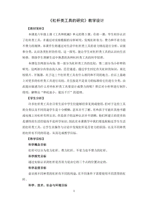 教科版六年級上冊科學3杠桿類工具的研究 教學設計.docx
