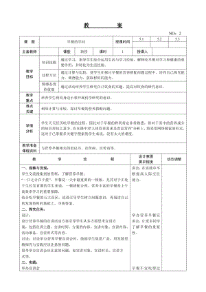 遼師大版五上綜合實踐活動第2周早餐的學問教案.doc