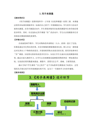 教科版一年級上冊科學(xué)《用手來測量》教學(xué)設(shè)計(jì).docx
