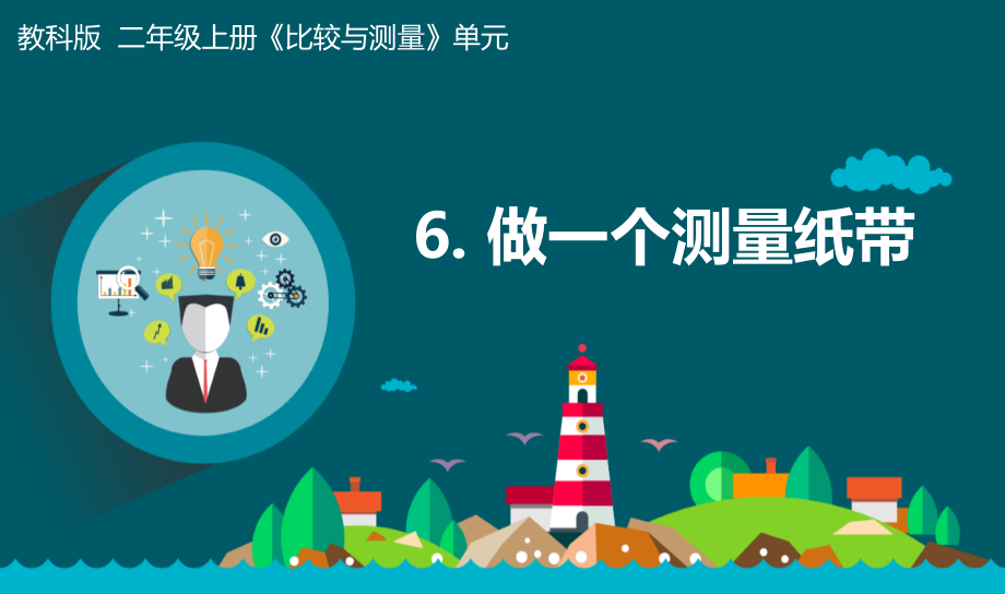教科版一年級上冊科學2.6做一個測量紙帶 課件+教案+素材.rar