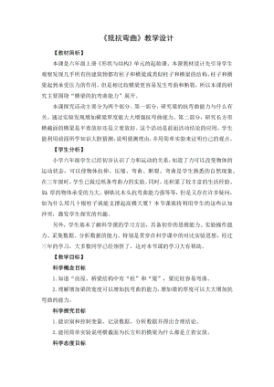 教科版六年級上冊科學(xué)6抵抗彎曲 教學(xué)設(shè)計(jì).docx