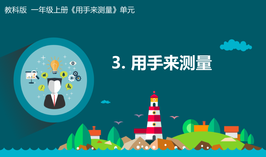 教科版一年級上冊科學2.3用手來測量 課件+教案+素材.rar