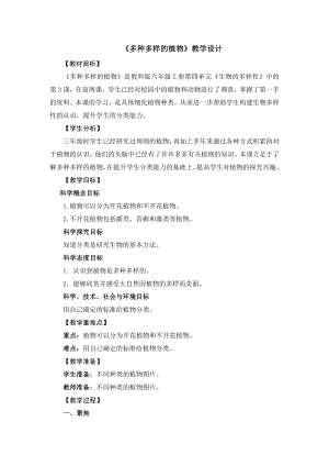 教科版六年級上冊科學15多種多樣的植物 教學設計.doc