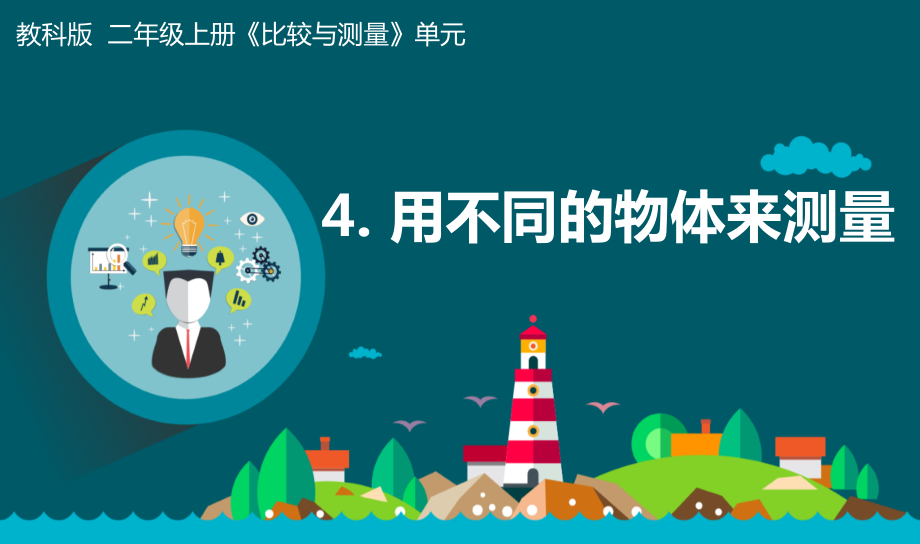 教科版一年級上冊科學2.4用不同的物體來測量 課件+教案+素材.rar
