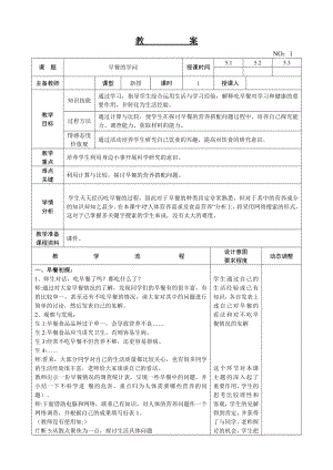 遼師大版五上綜合實踐活動第1周早餐的學問教案.doc