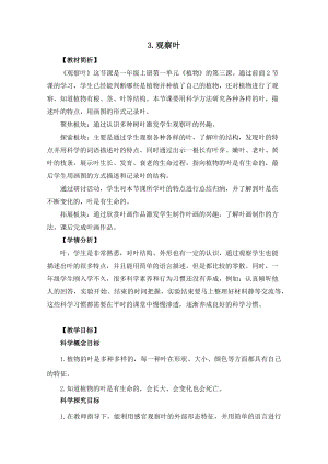 教科版一年級上冊科學《觀察葉》教學設計.docx