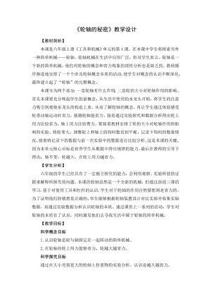 教科版六年級上冊科學4輪軸的秘密 教學設計.docx