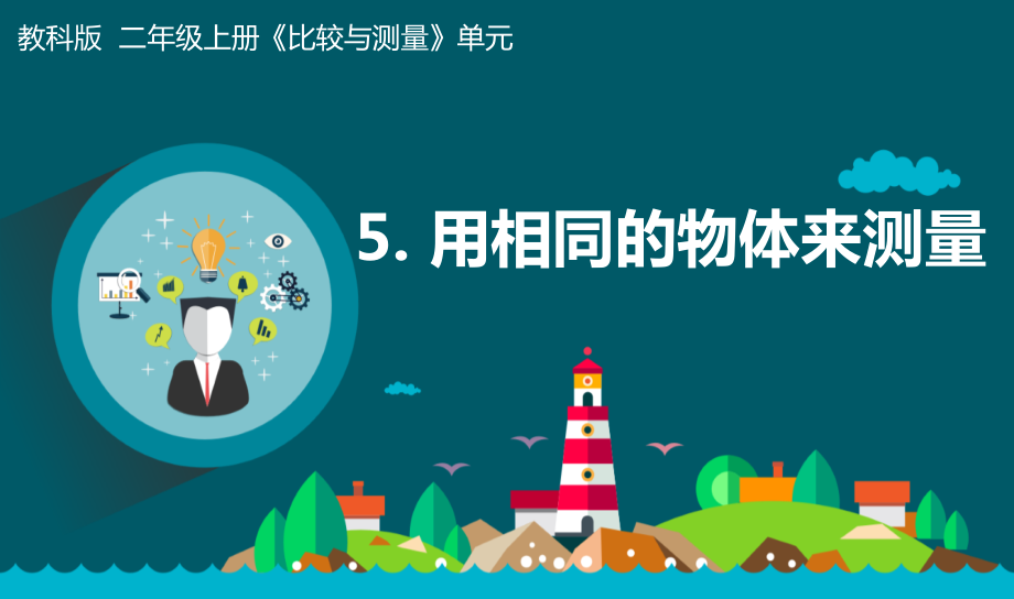 教科版一年級上冊科學2.5用相同的物體來測量 課件+教案+素材.rar