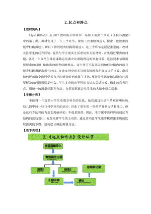 教科版一年級上冊科學(xué)《起點(diǎn)和終點(diǎn)》教學(xué)設(shè)計(jì).docx