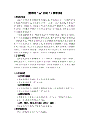 教科版一年級上冊科學《植物是“活”的嗎？》教學設計.docx