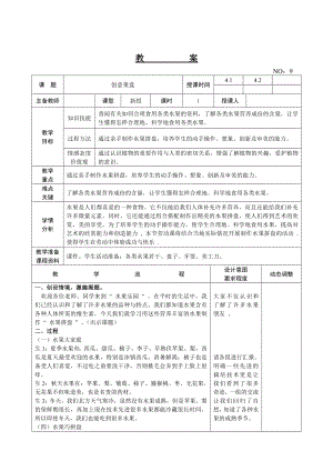 遼師大版四上綜合實踐活動第10周創(chuàng)意果盤教案.doc