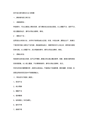 初中語文病句修改方法+訓練題.docx