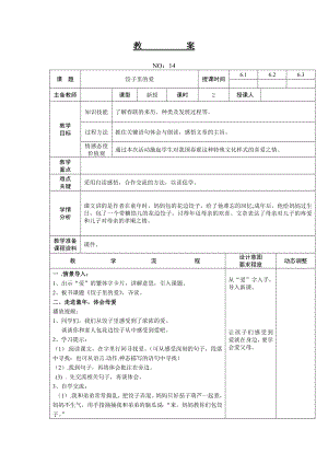 遼師大版六上綜合實踐第15周包餃子教案.doc