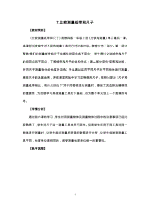 教科版一年級上冊科學比較測量紙帶和尺子教學設計.docx