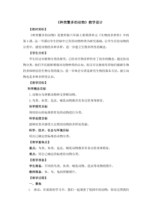 教科版六年級上冊科學16種類繁多的動物教學設(shè)計.doc