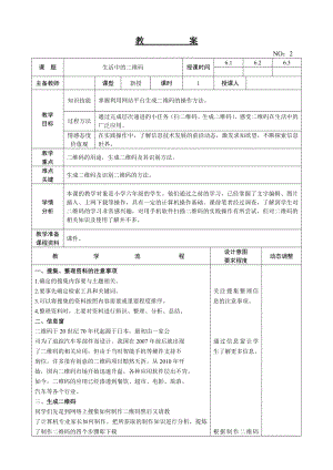 遼師大版六上綜合實踐第2周 生活中的二維碼 教案.doc