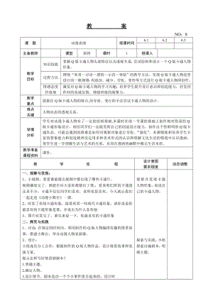 遼師大版六上綜合實踐第9周 動漫表演 教案.doc