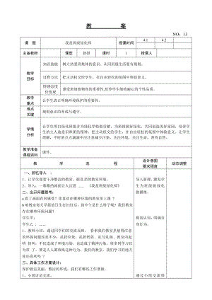 遼師大版四上綜合實踐活動第14周 我是班級綠化師 教案.doc