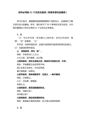 初中必考的11個文言文虛詞（附課本原句及翻譯）.docx