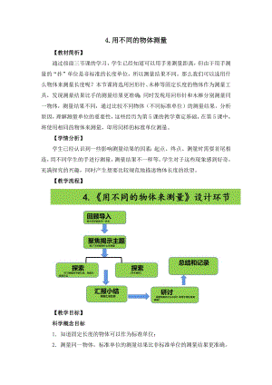 教科版一年級上冊科學(xué)《用不同的物體來測量》教學(xué)設(shè)計(jì).docx