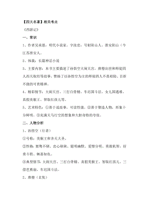 初中語文四大名著必考點(diǎn)匯總.docx