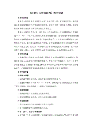 教科版六年級上冊科學7形狀與抗彎曲能力 教學設計.docx