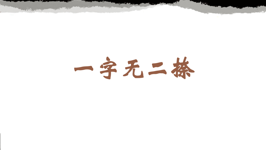 蘇少版六年級上冊書法11.一字無二捺 課件ppt+教學設計.rar