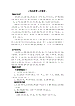 教科版二年級(jí)上冊(cè)科學(xué)《書(shū)的歷史》教學(xué)設(shè)計(jì).docx