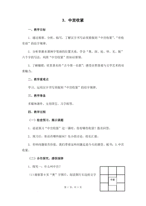 蘇少版六年級上冊書法3.中宮收緊 教學設計.docx