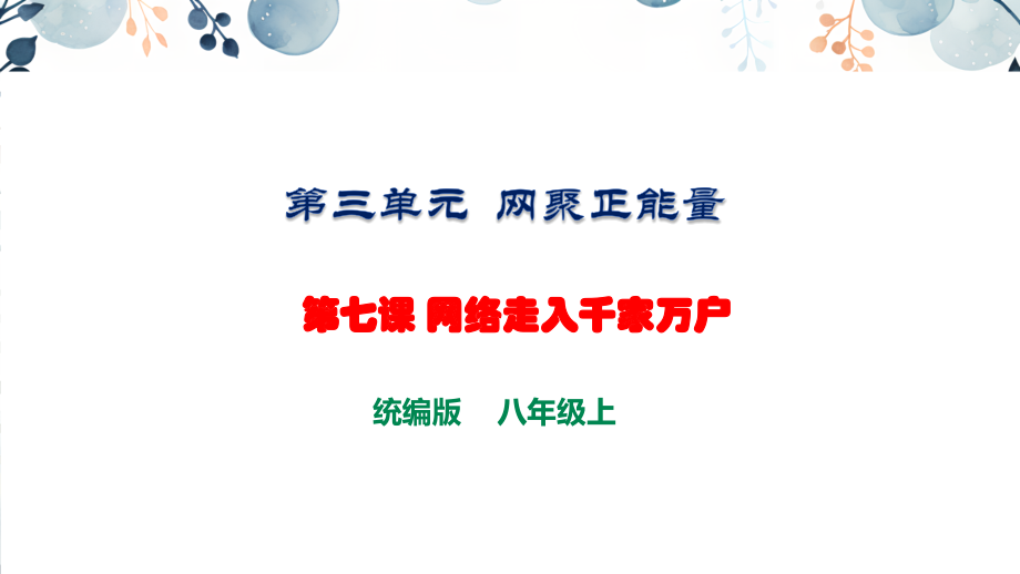地質版八上生命與健康常識第7課 網絡走入千家萬戶 課件+素材.rar