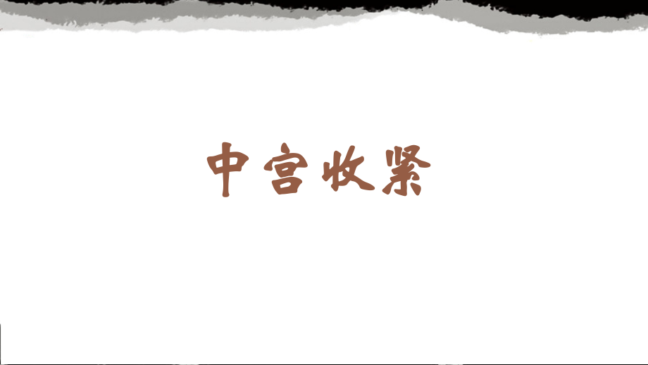 蘇少版六年級上冊書法3.中宮收緊 課件ppt+教學設計.rar