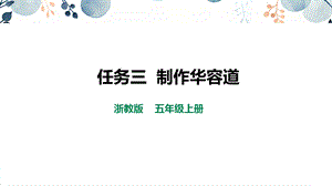浙教版五上勞動(dòng)項(xiàng)目2任務(wù)3《制作華容道》課件.pptx