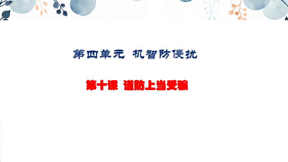 地質版八上生命與健康常識第10課 謹防上當受騙 課件+素材.rar