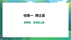 浙教版五上勞動項目1任務1《烤土豆》課件.pptx