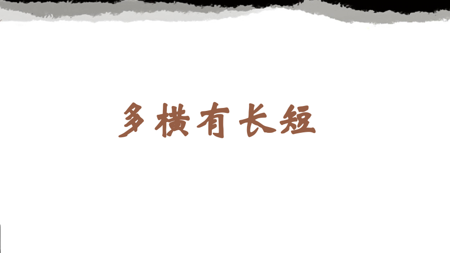 蘇少版六年級上冊書法8.多橫有長短課件ppt+教學設計.rar