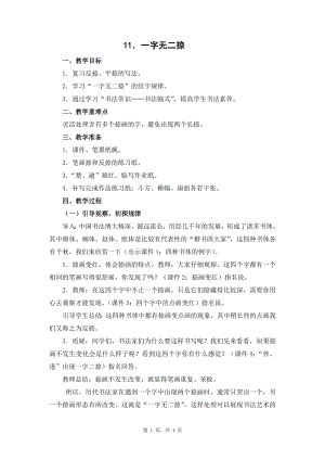 蘇少版六年級上冊書法11.一字無二捺 教學設計.docx