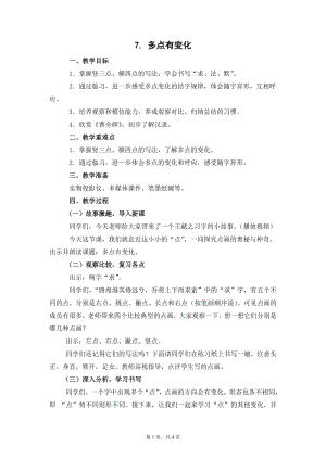 蘇少版六年級上冊書法7.多點有變化 教學設計.docx