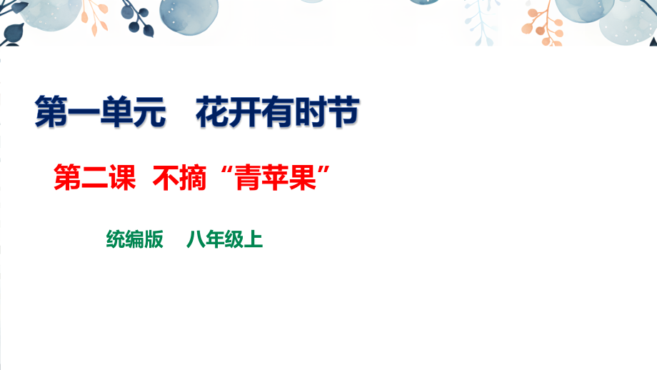 地質版八上生命與健康常識第2課 不摘”青蘋果“ 課件+素材.rar